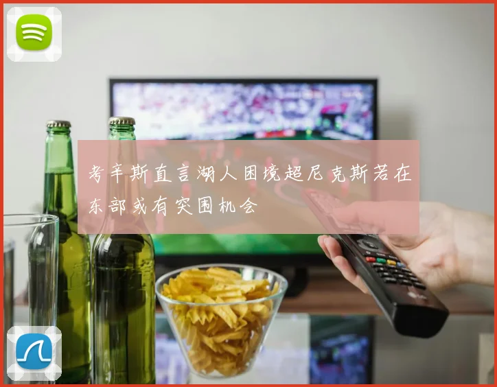 考辛斯直言湖人困境超尼克斯若在东部或有突围机会