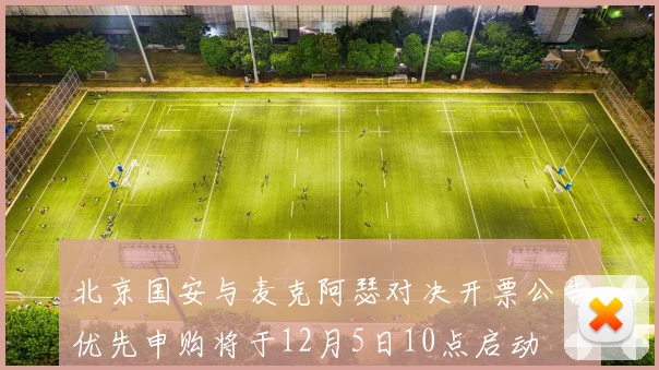 北京国安与麦克阿瑟对决开票公告优先申购将于12月5日10点启动