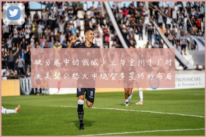 砍分卷中的俄城少主与金州李广对决美髯公怒火中烧智多星巧妙布局